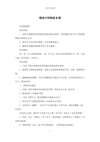 精选中班教案6篇