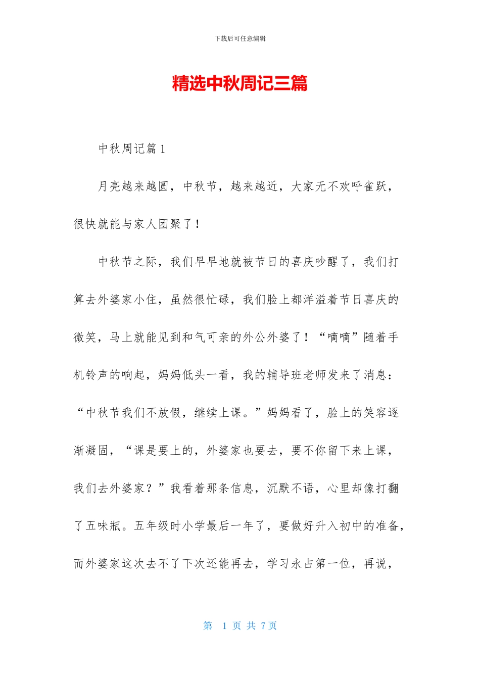 精选中秋周记三篇_第1页