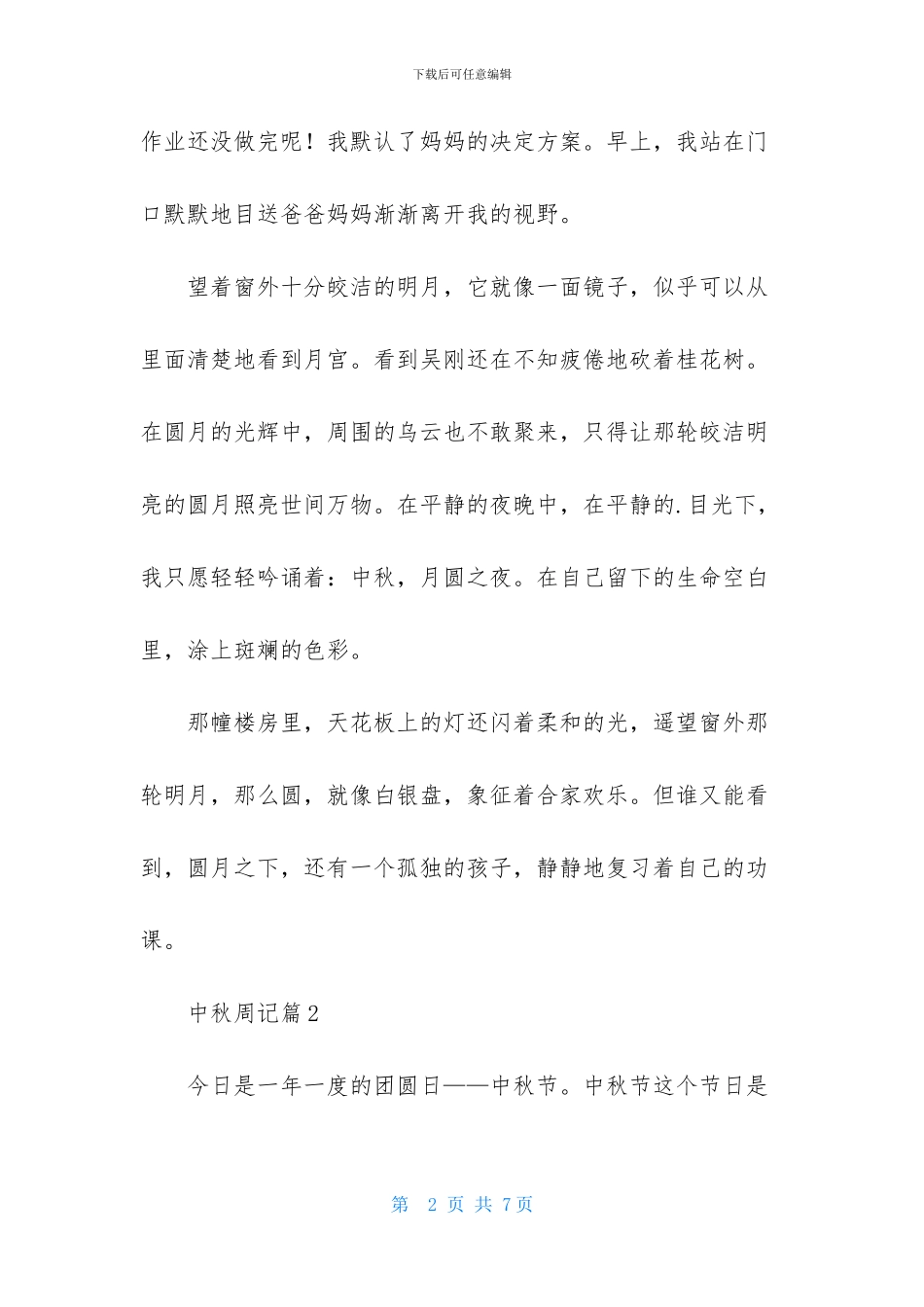精选中秋周记三篇_第2页