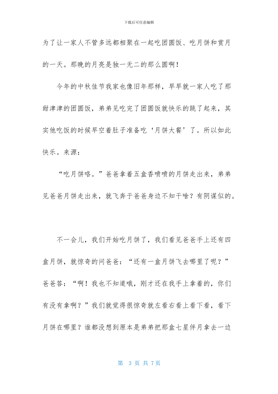 精选中秋周记三篇_第3页