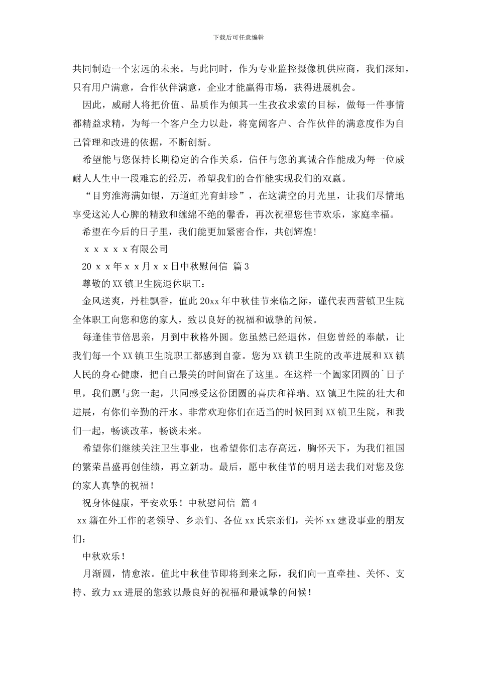 精选中秋慰问信汇总六篇_第2页