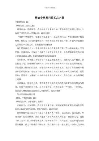 精选中秋慰问信汇总六篇