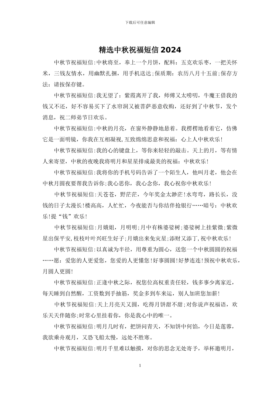 精选中秋祝福短信2024_第1页