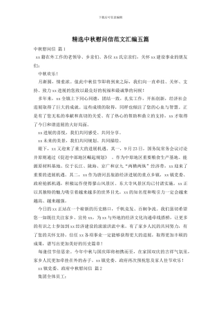 精选中秋慰问信范文汇编五篇