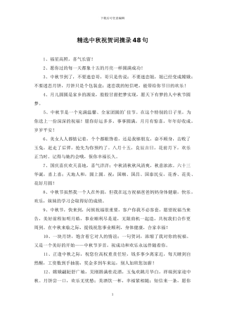 精选中秋祝贺词摘录48句
