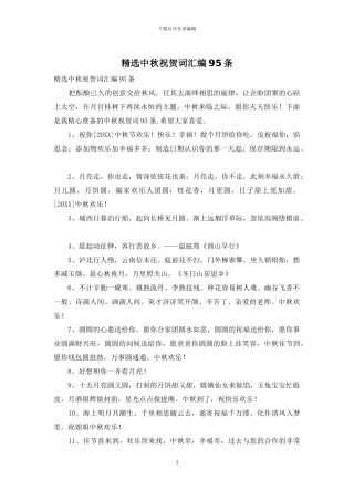 精选中秋祝贺词汇编95条