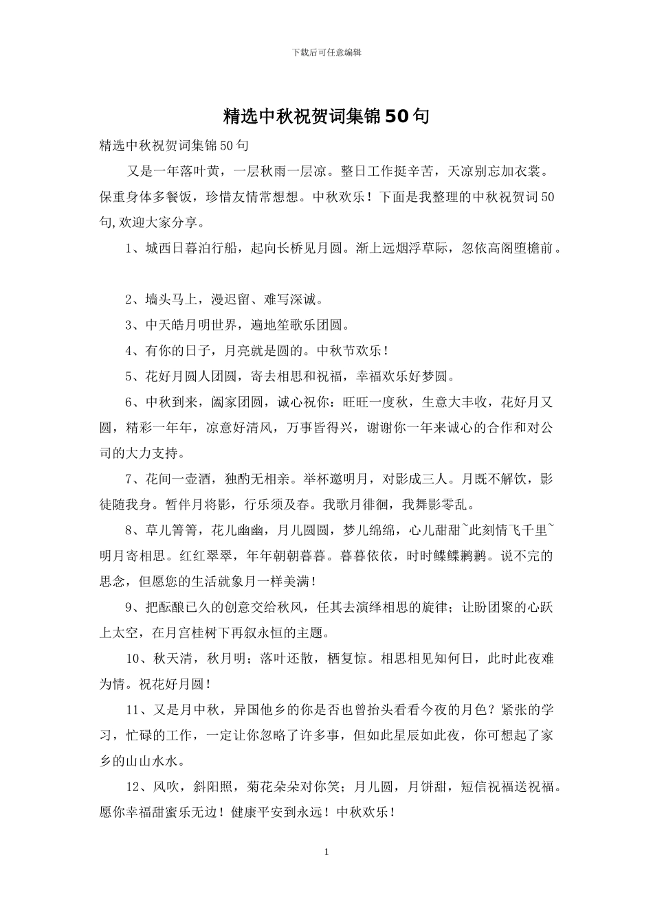 精选中秋祝贺词集锦50句_第1页
