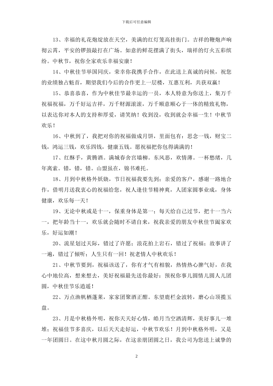 精选中秋祝贺词集锦50句_第2页