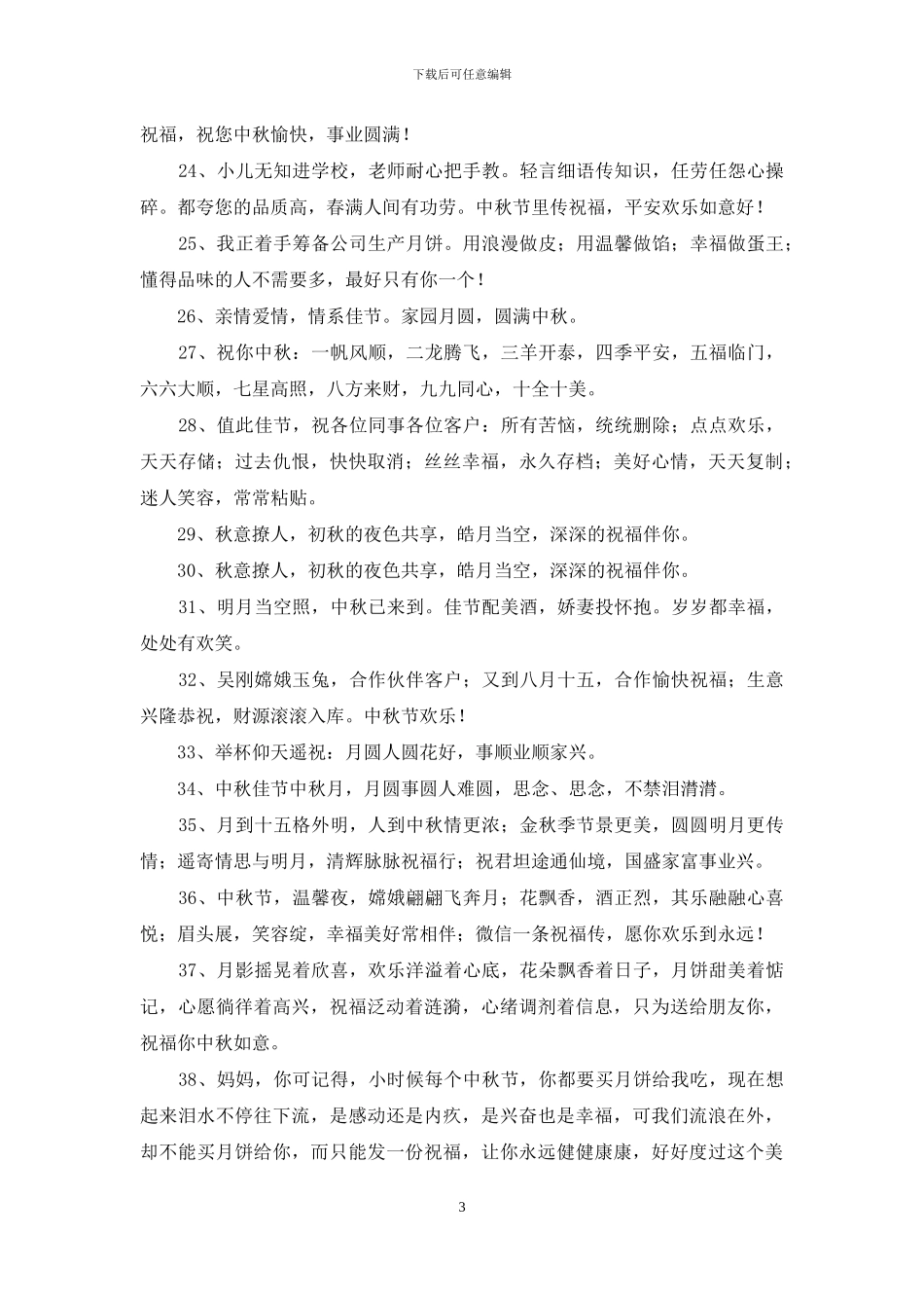精选中秋祝贺词集锦50句_第3页