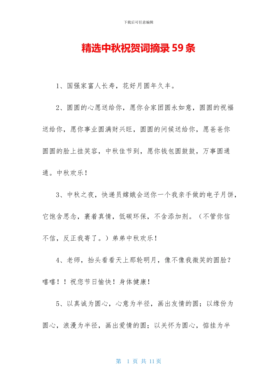 精选中秋祝贺词摘录59条_第1页