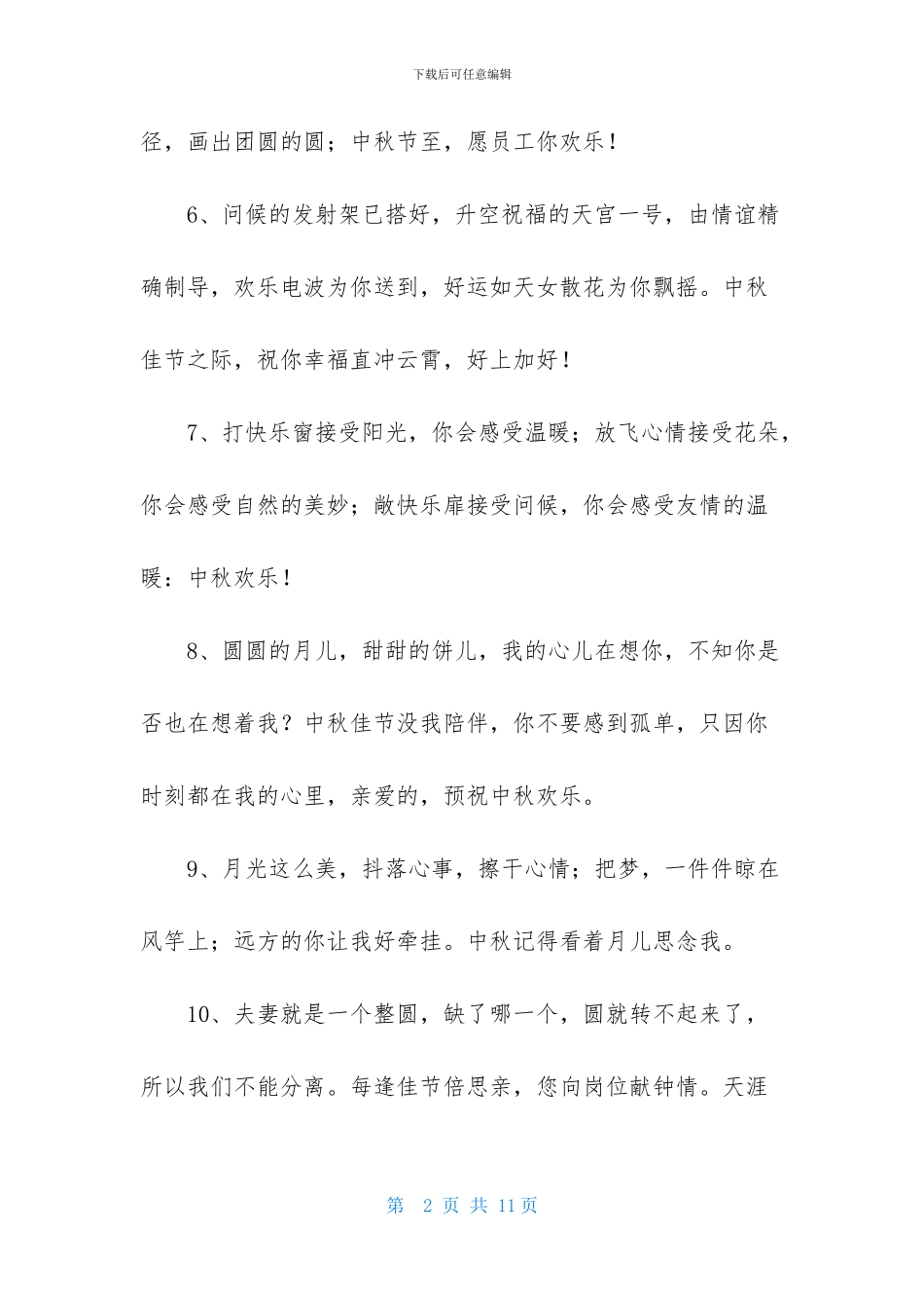 精选中秋祝贺词摘录59条_第2页