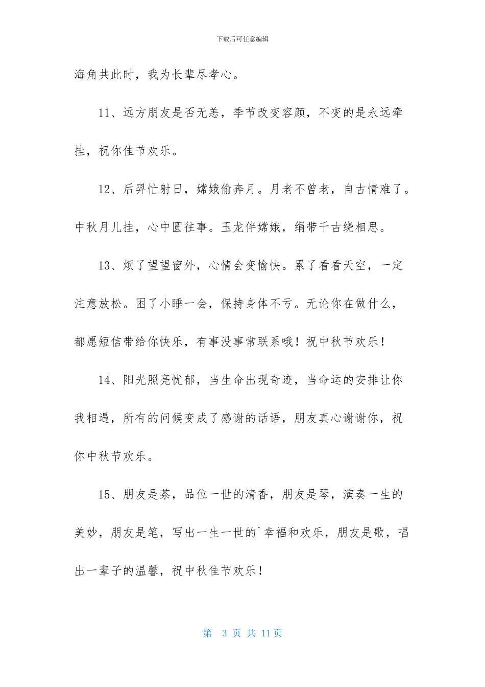 精选中秋祝贺词摘录59条_第3页