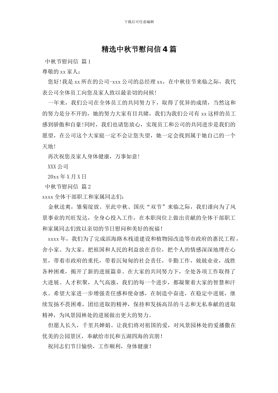 精选中秋节慰问信4篇_第1页