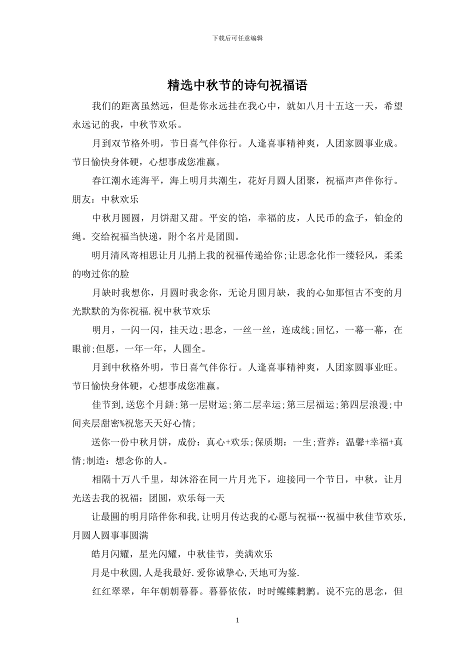 精选中秋节的诗句祝福语_第1页