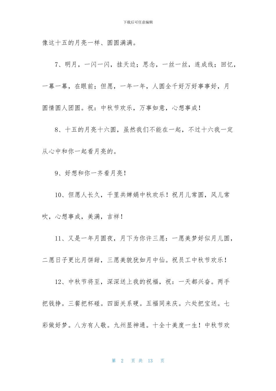 精选中秋节祝福语汇总69条_第2页