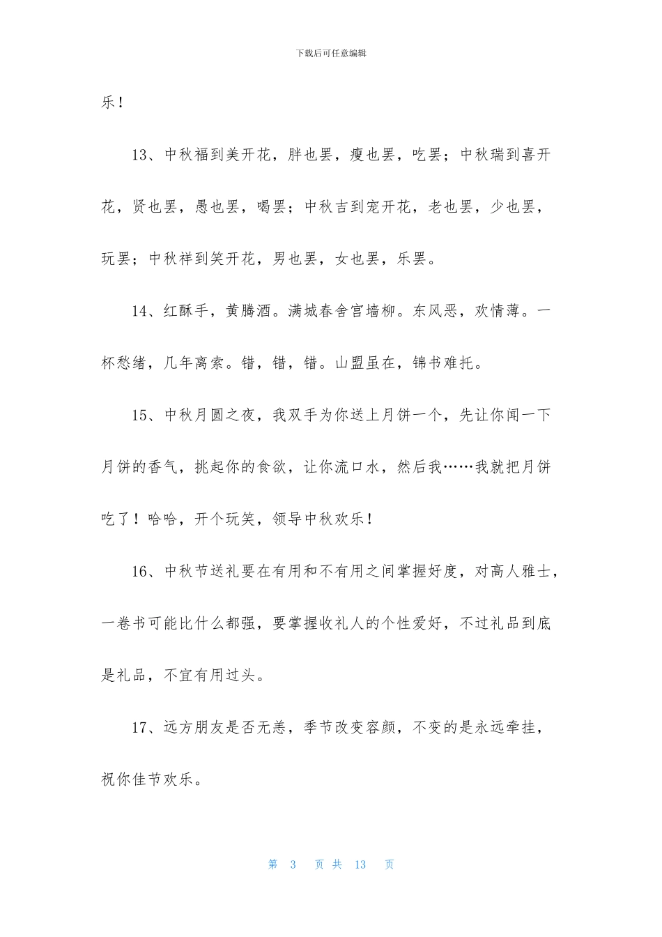 精选中秋节祝福语汇总69条_第3页
