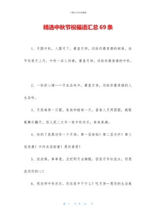 精选中秋节祝福语汇总69条