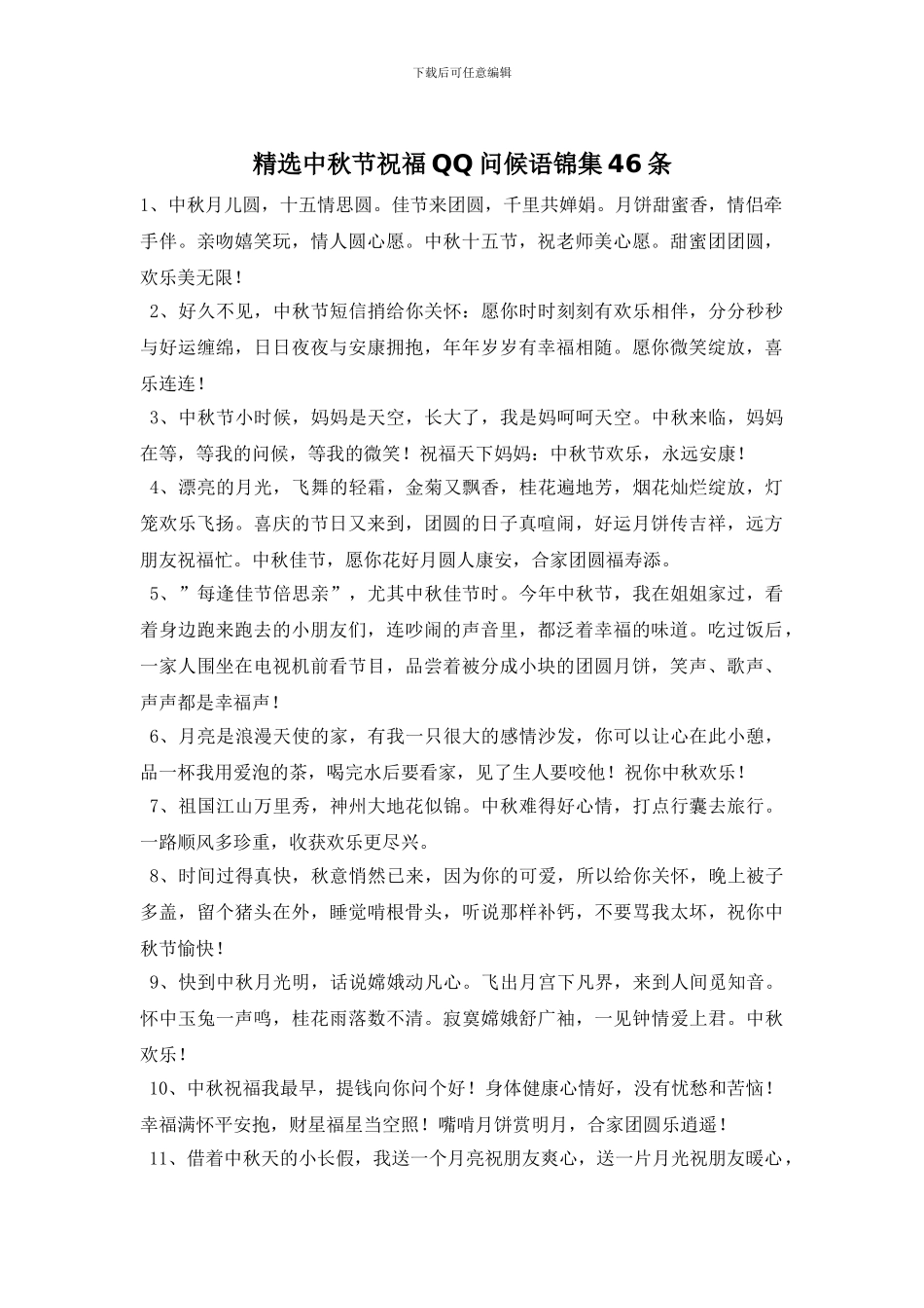 精选中秋节祝福QQ问候语锦集46条_第1页