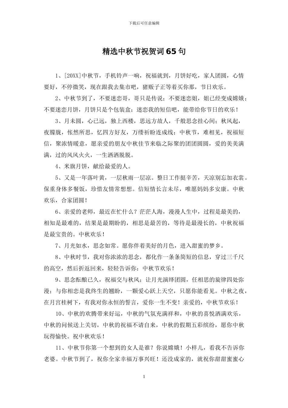 精选中秋节祝贺词65句_第1页