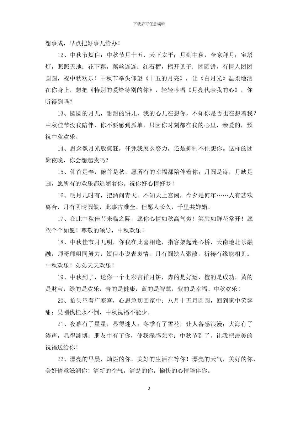 精选中秋节祝贺词65句_第2页