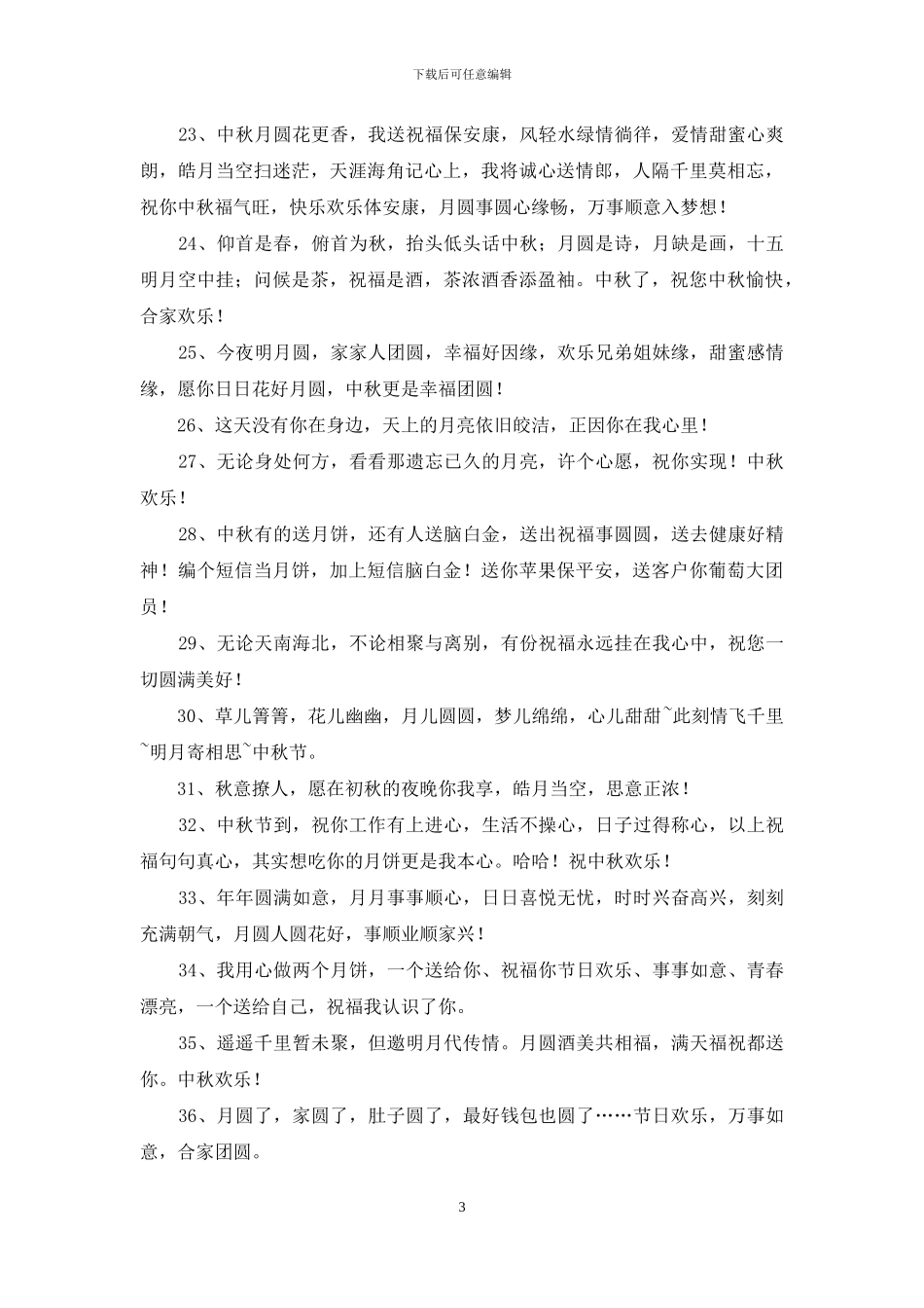 精选中秋节祝贺词65句_第3页