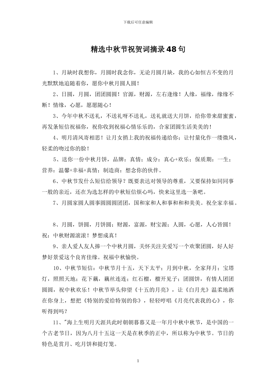 精选中秋节祝贺词摘录48句_第1页