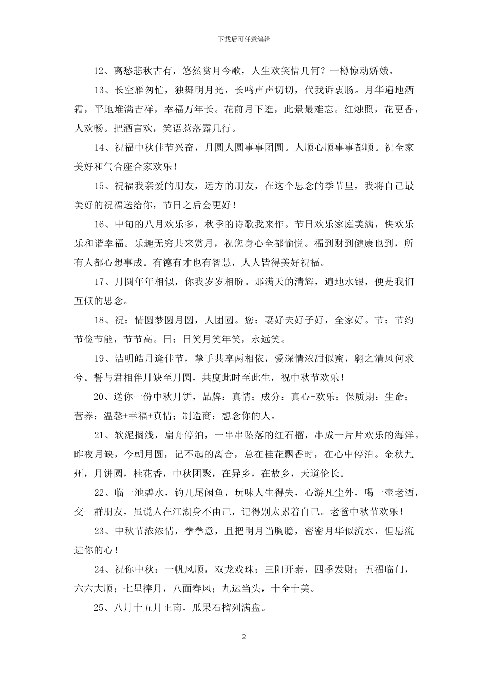 精选中秋节祝贺词摘录48句_第2页