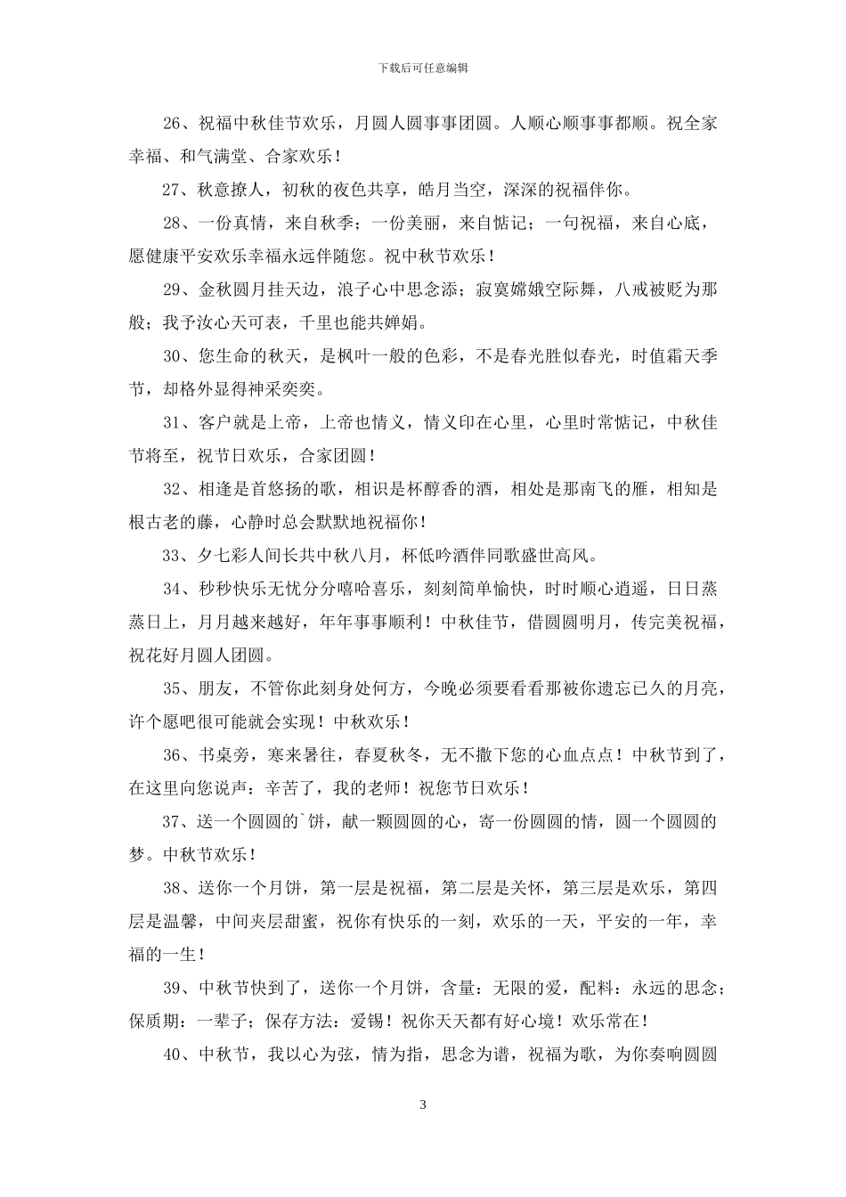 精选中秋节祝贺词摘录48句_第3页