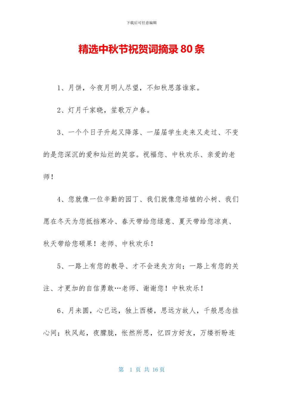 精选中秋节祝贺词摘录80条_第1页