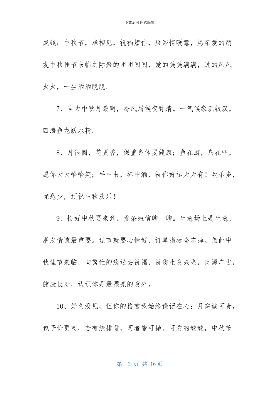 精选中秋节祝贺词摘录80条_第2页