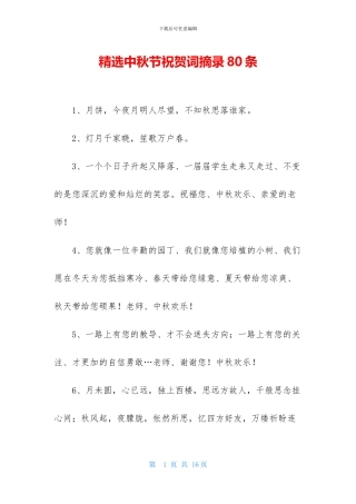 精选中秋节祝贺词摘录80条