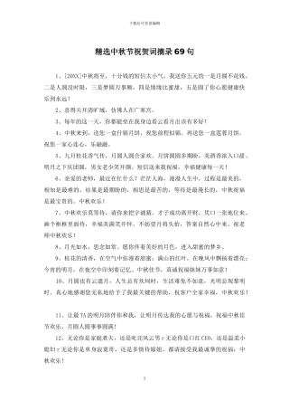 精选中秋节祝贺词摘录69句