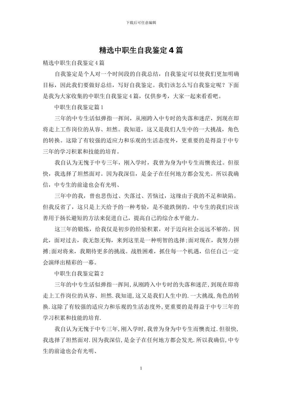 精选中职生自我鉴定4篇_第1页