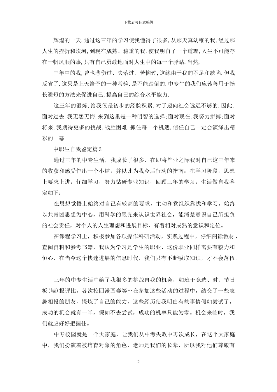 精选中职生自我鉴定4篇_第2页