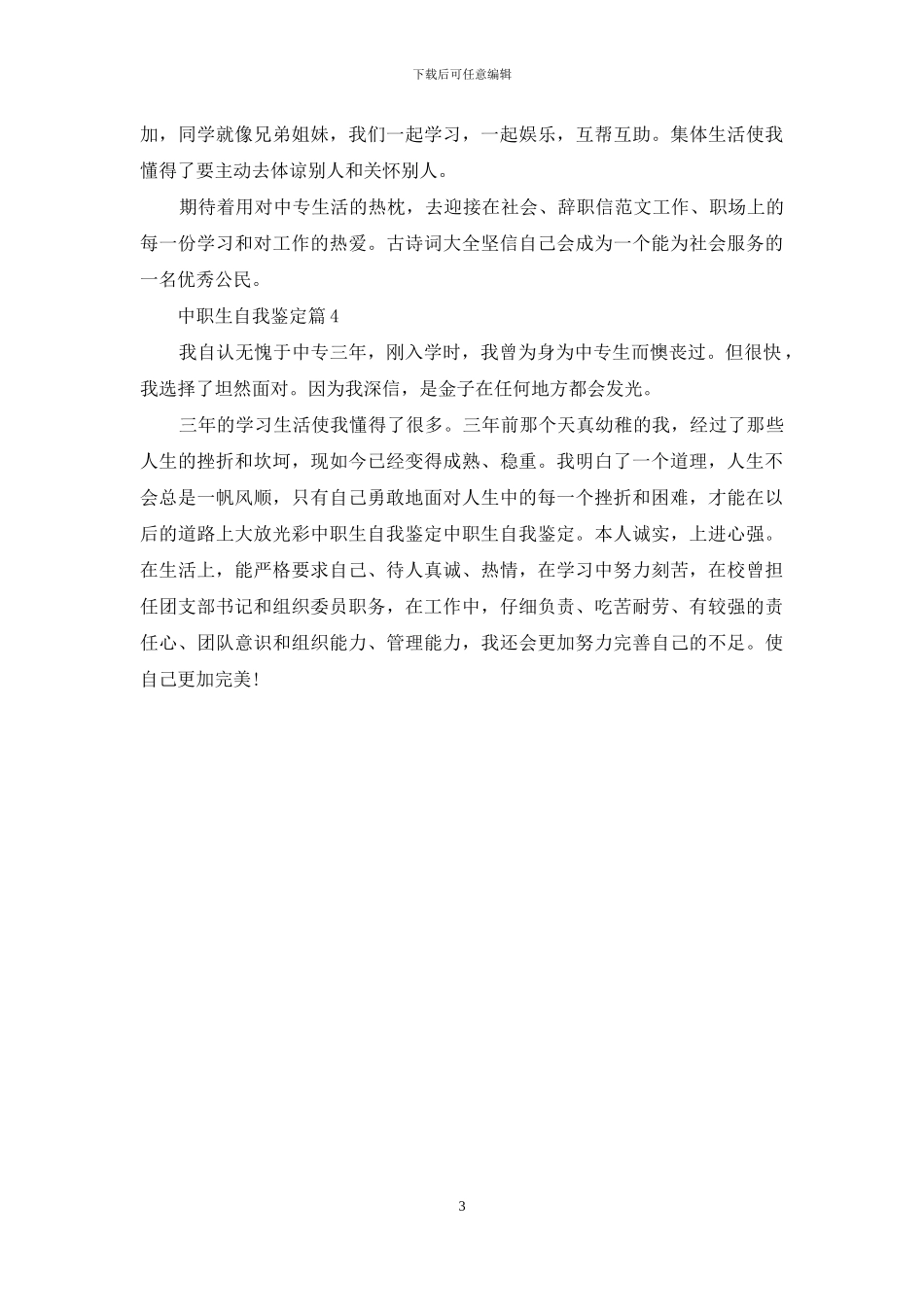 精选中职生自我鉴定4篇_第3页