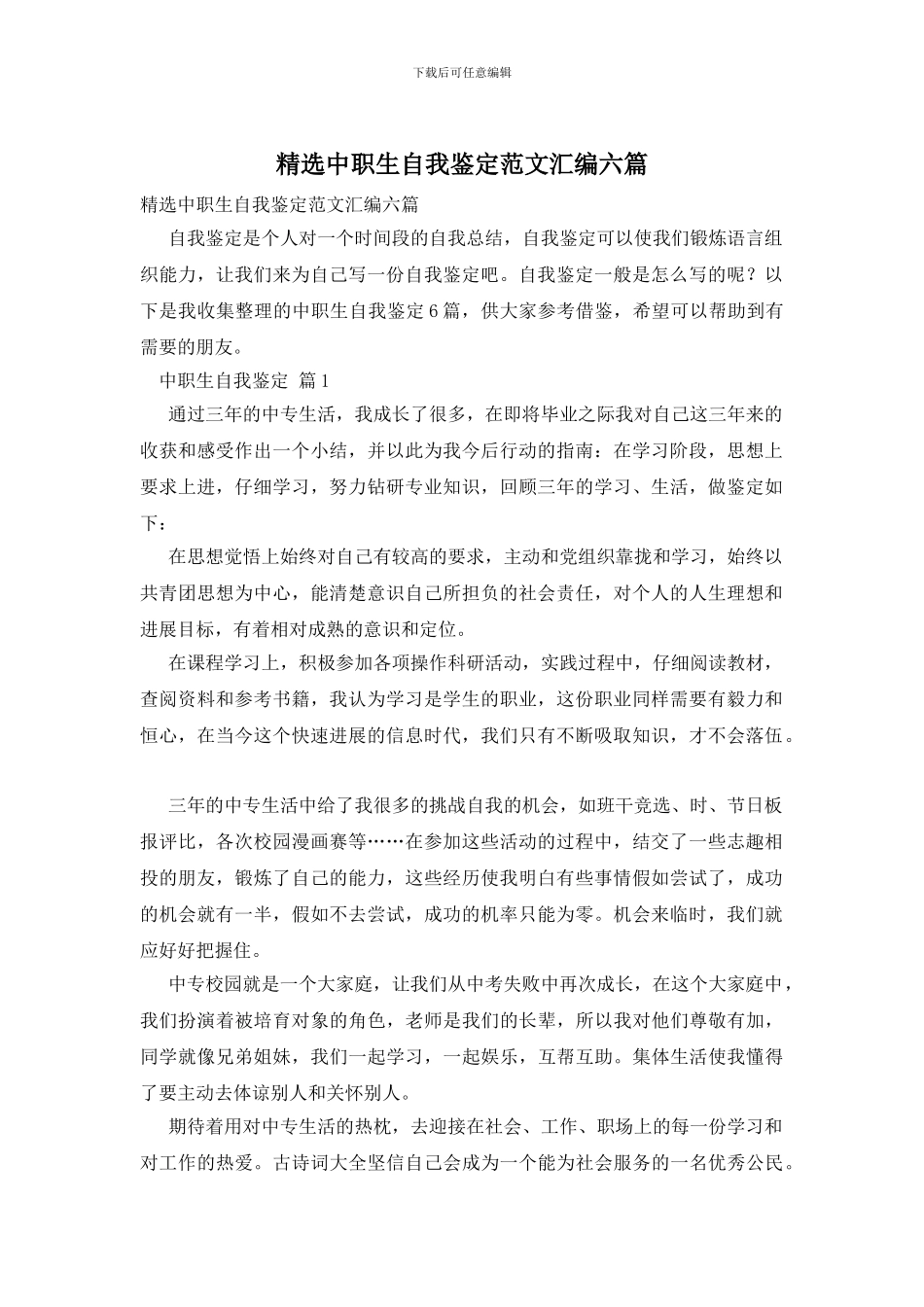 精选中职生自我鉴定范文汇编六篇_第1页