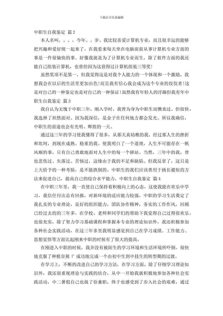 精选中职生自我鉴定范文汇编六篇_第2页