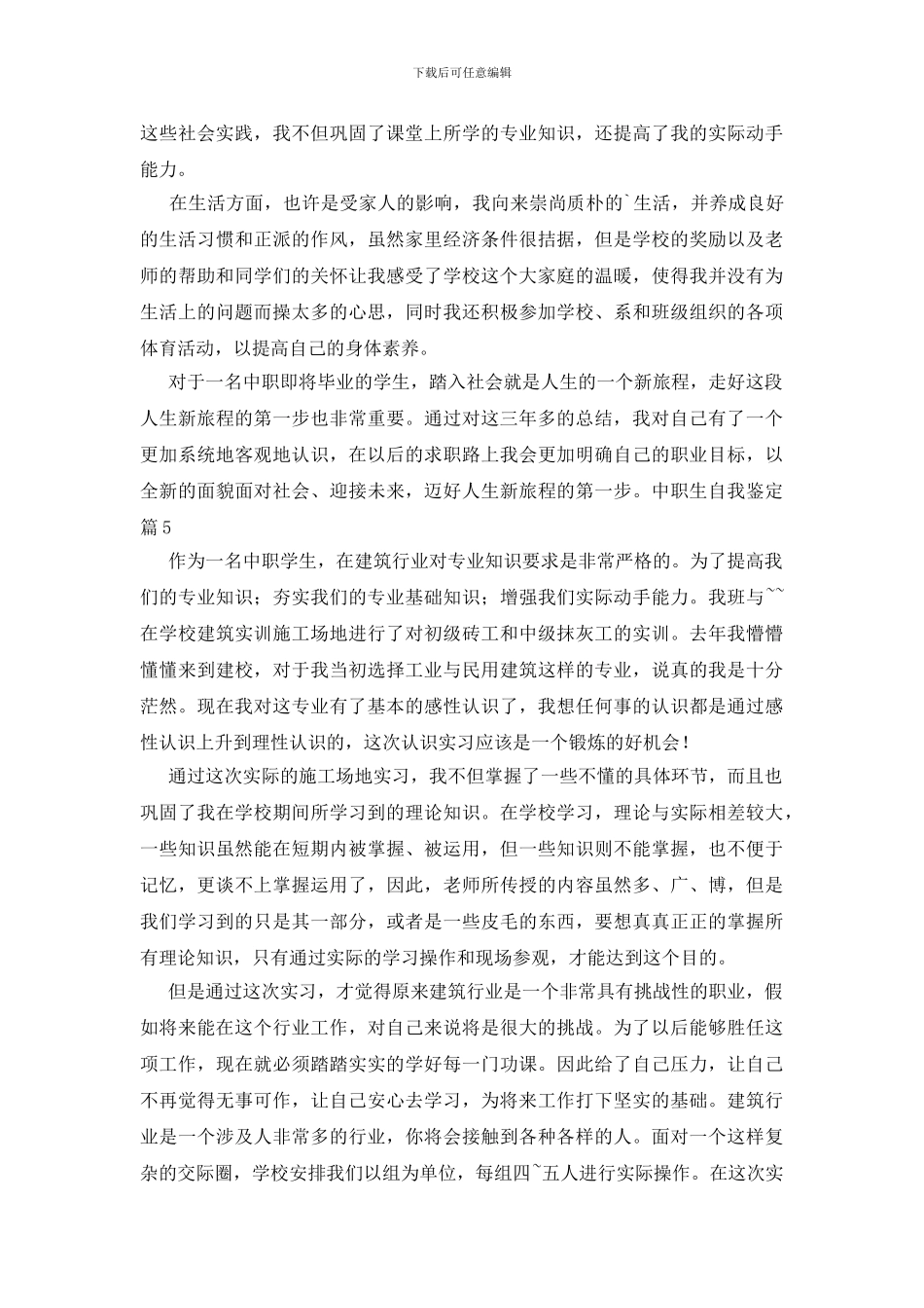 精选中职生自我鉴定范文汇编六篇_第3页