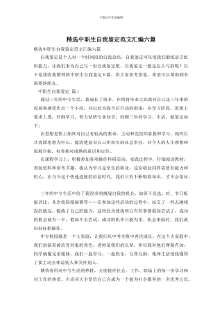 精选中职生自我鉴定范文汇编六篇