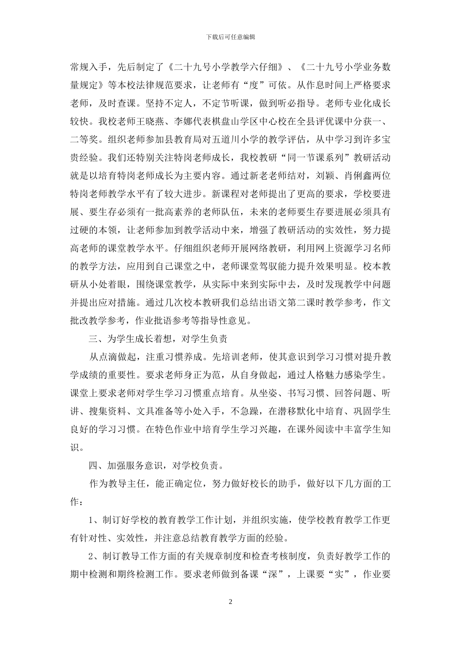 精选主任述职锦集八篇_第2页