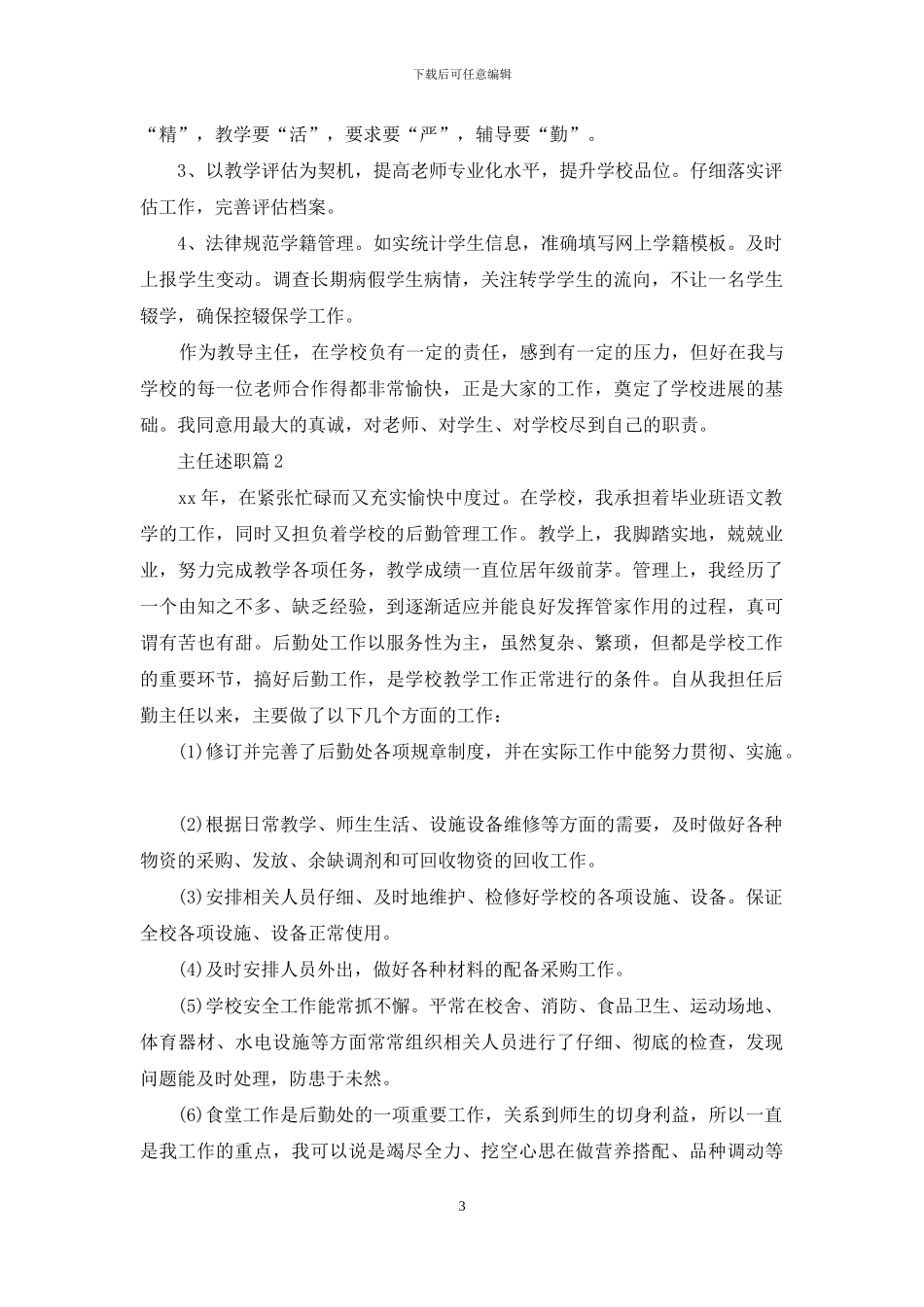 精选主任述职锦集八篇_第3页