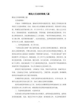 精选主任述职锦集八篇