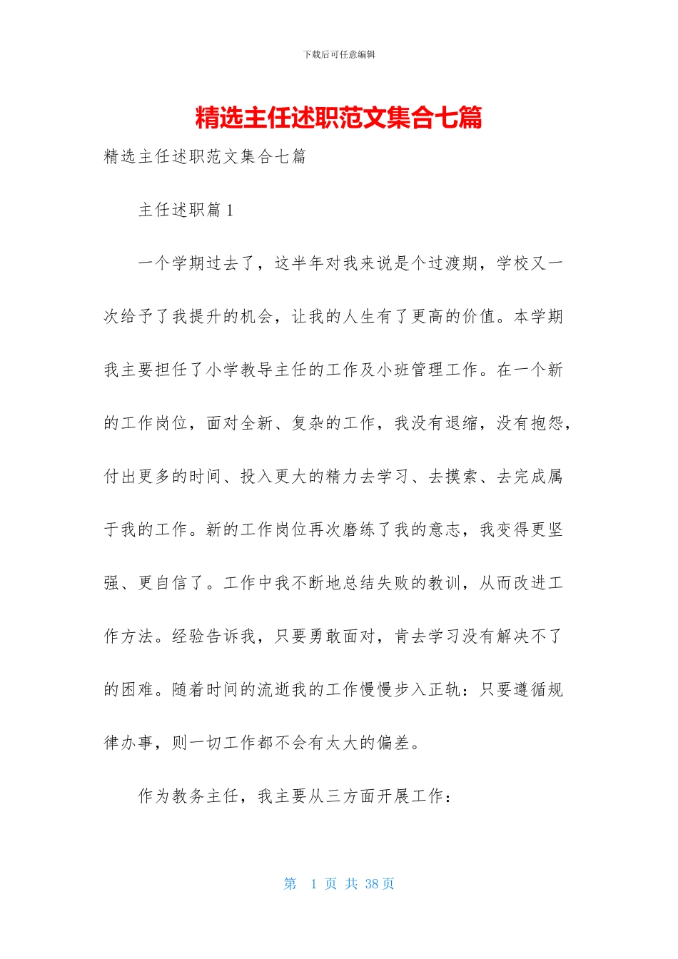 精选主任述职范文集合七篇_第1页