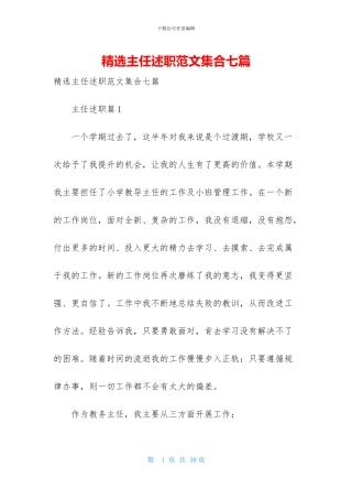 精选主任述职范文集合七篇