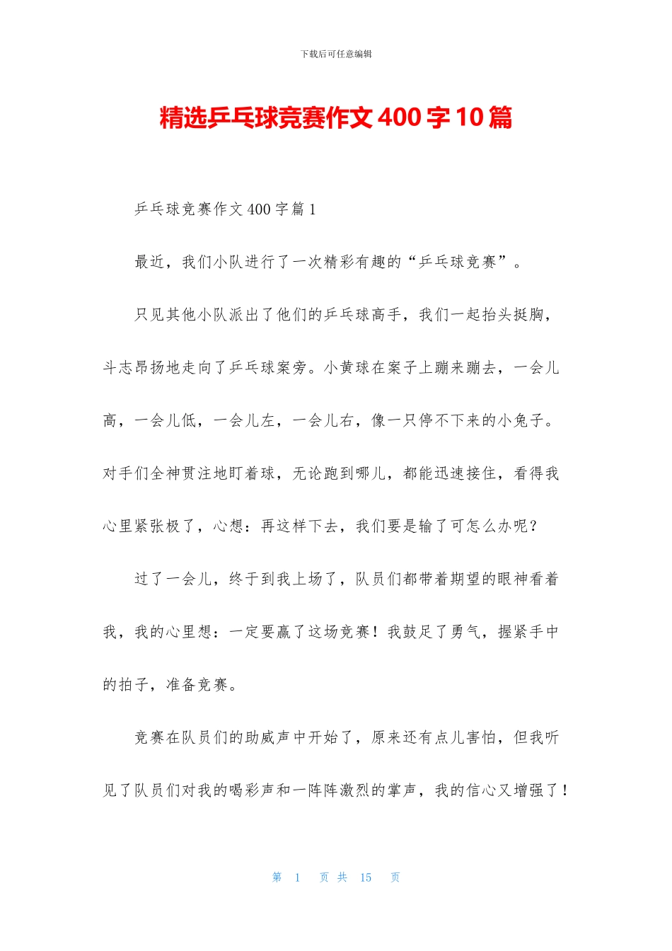 精选乒乓球比赛作文400字10篇_第1页
