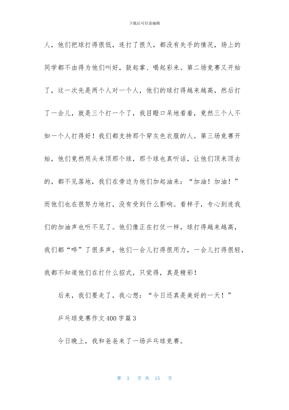 精选乒乓球比赛作文400字10篇_第3页
