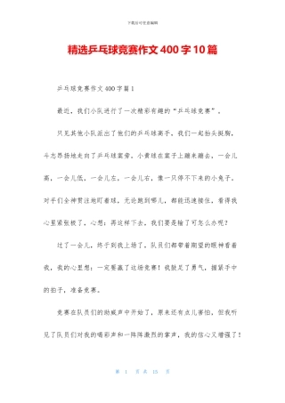 精选乒乓球比赛作文400字10篇