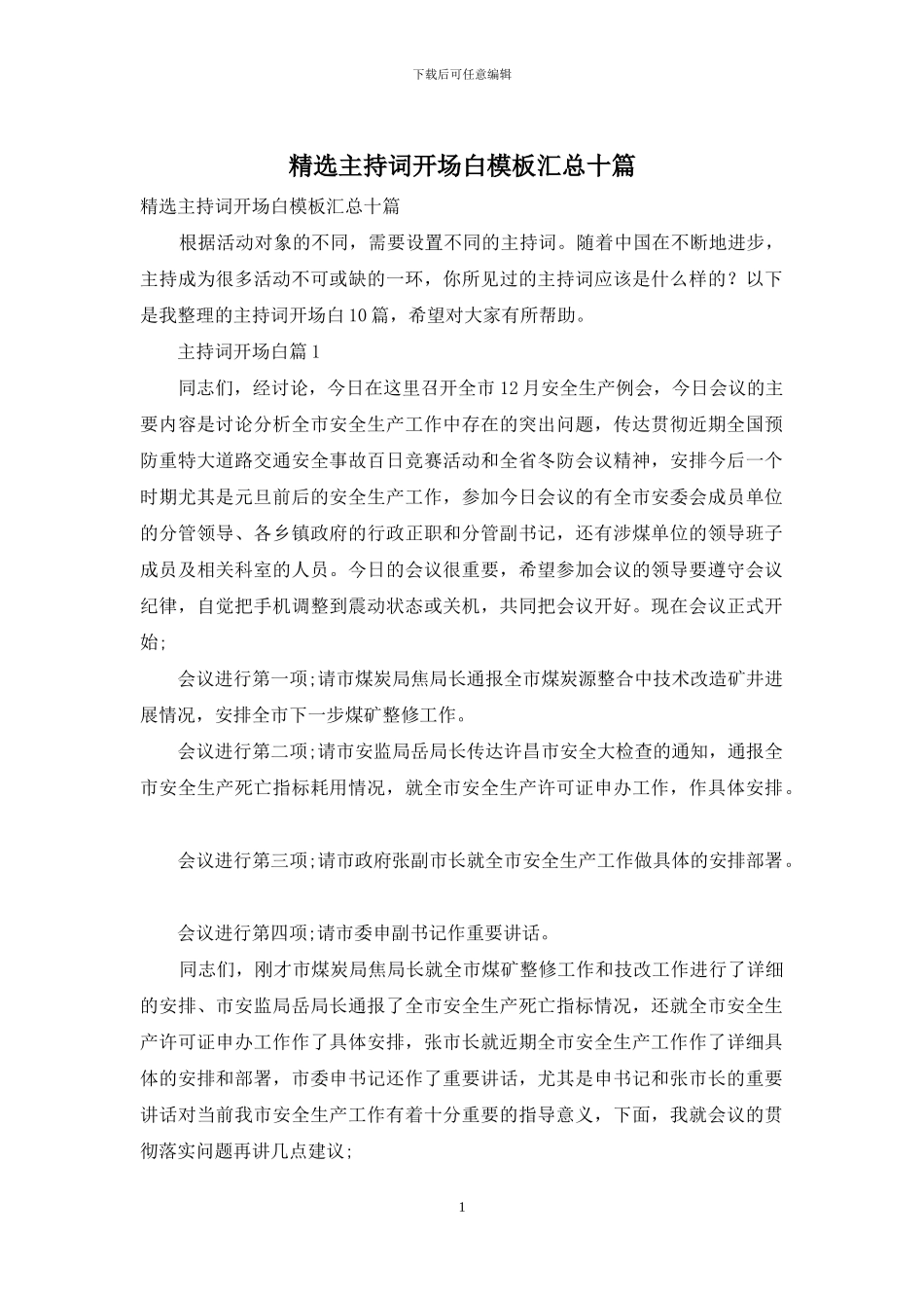 精选主持词开场白模板汇总十篇_第1页