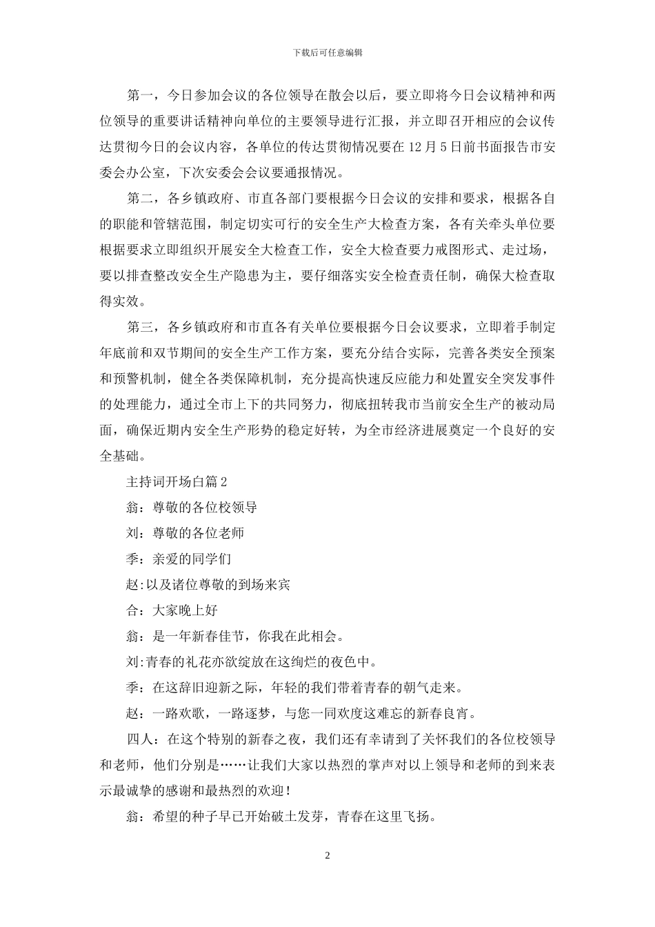 精选主持词开场白模板汇总十篇_第2页