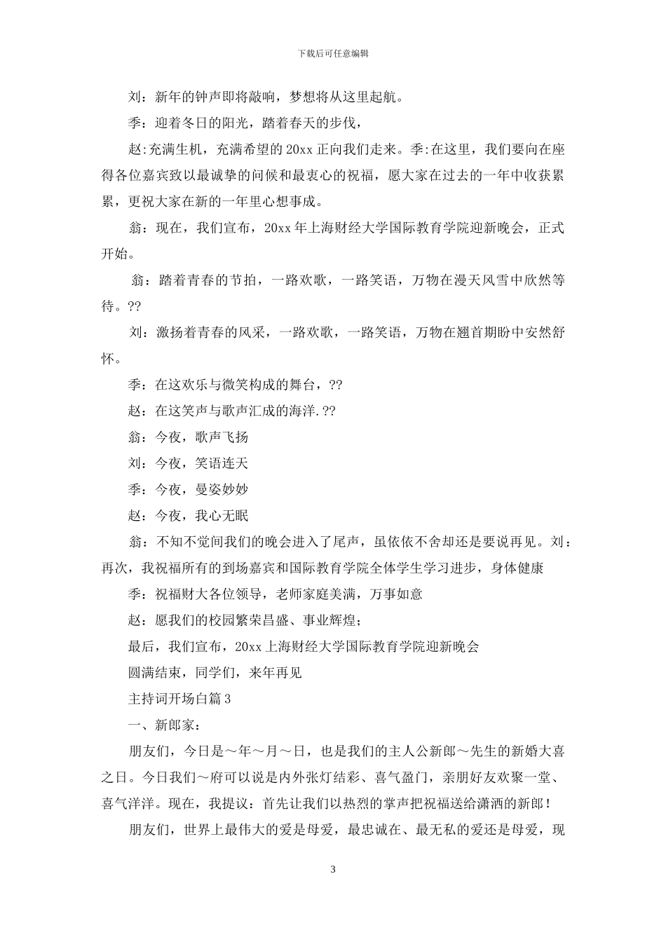 精选主持词开场白模板汇总十篇_第3页